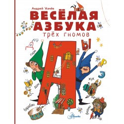 Весёлая азбука трёх гномов