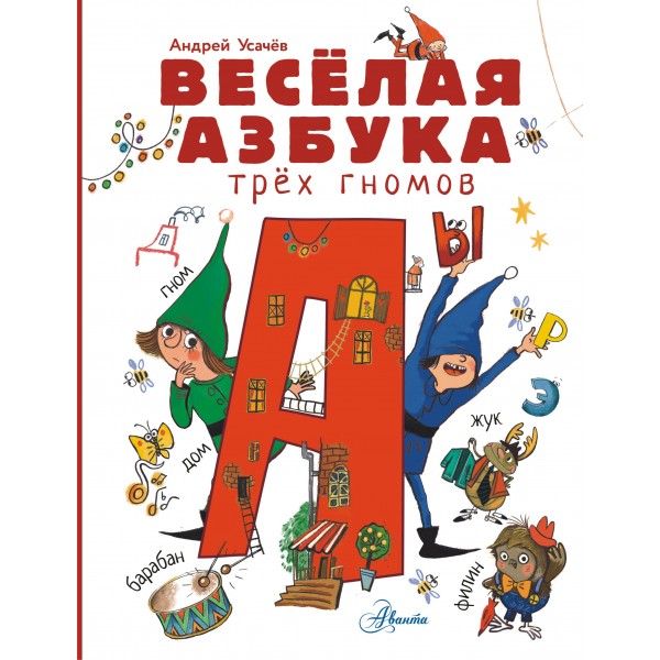 Весёлая азбука трёх гномов. Андрей Усачев