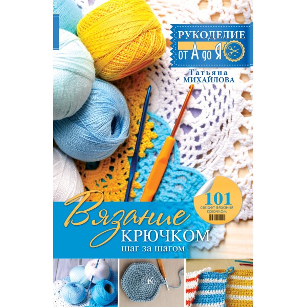 Вязание крючком: шаг за шагом. Татьяна Михайлова