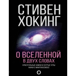 О Вселенной в двух словах