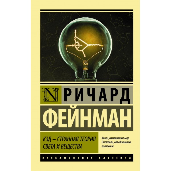 КЭД - странная теория света и вещества. Ричард Фейнман
