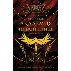 Академия Черной птицы. Бойся света