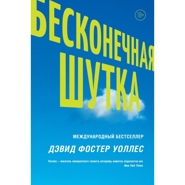 Бесконечная шутка. Дэвид Фостер Уоллес
