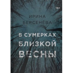 В сумерках близкой весны