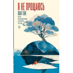 Я не прощаюсь