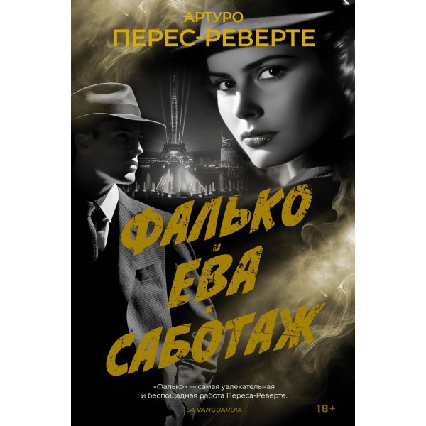 Фалько. Ева. Саботаж. Артуро Перес-Реверте