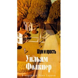 Шум и ярость