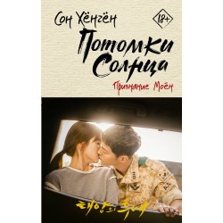 Потомки солнца. Признание Моён