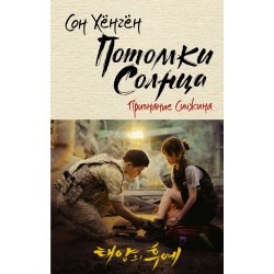 Потомки солнца. Признание Сичжина