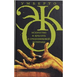 Искусство и красота в средневековой эстетике