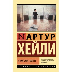 В высших сферах