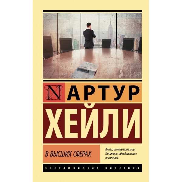 В высших сферах. Артур Хейли