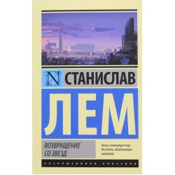 Возвращение со звезд
