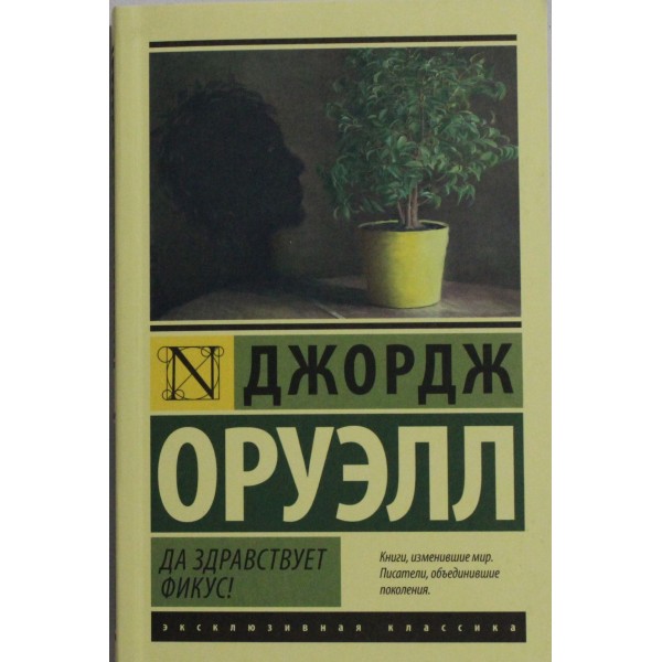 Да здравствует фикус!. Джордж Оруэлл