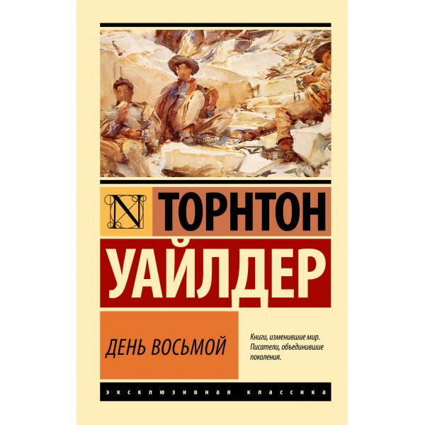 День восьмой. Торнтон Уайлдер