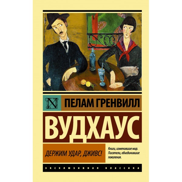 Держим удар, Дживс!. Пелам Гренвилл Вудхаус