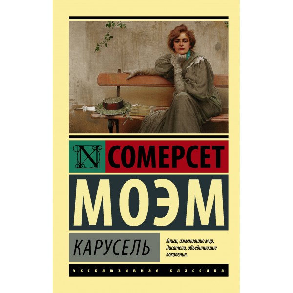 Карусель. Сомерсет Моэм