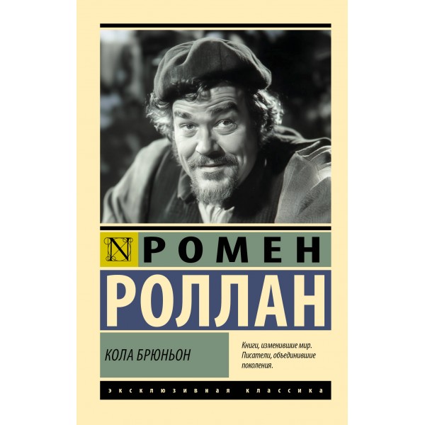Кола Брюньон. Ромен Роллан
