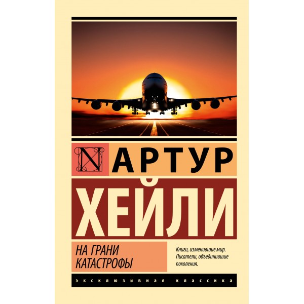 На грани катастрофы. Артур Хейли