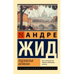 Подземелья Ватикана