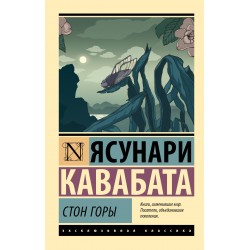 Стон горы