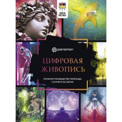 Цифровая живопись. Полное руководство перехода с бумаги на экран