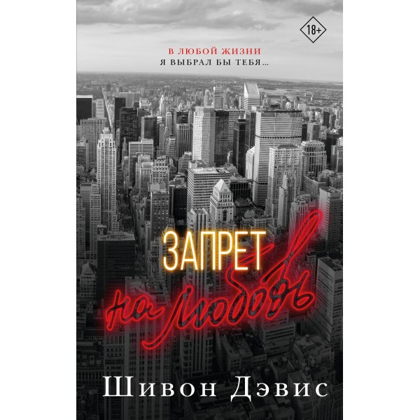 Запрет на любовь. Шивон Дэвис