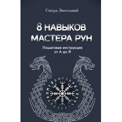 8 навыков мастера Рун: пошаговая инструкция от А до Я