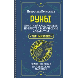 Руны. Понятный самоучитель по работе с магическим алфавитом