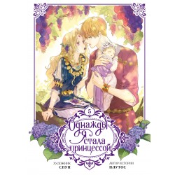 Однажды я стала принцессой. Том 5 (вебтун)