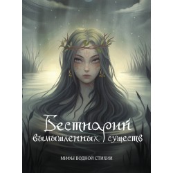 Бестиарий вымышленных существ: мифы водной стихии