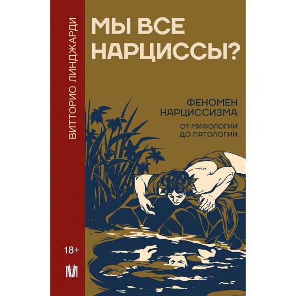 Мы все нарциссы? Феномен нарциссизма от мифологии до патологии. Витторио Линджарди