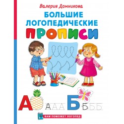 Большие логопедические прописи
