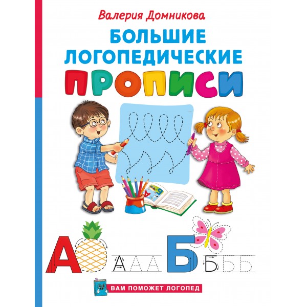Большие логопедические прописи. Валерия Домникова