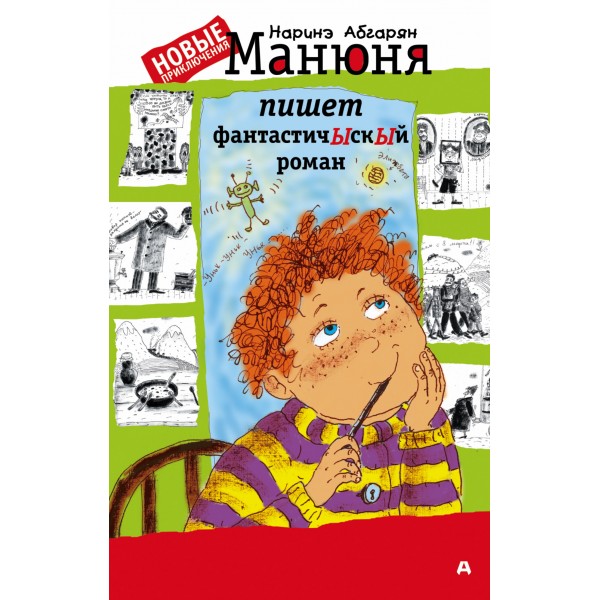 Манюня пишет фантастичЫскЫй роман. Наринэ Абгарян