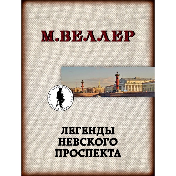 Легенды Невского проспекта. Михаил Веллер