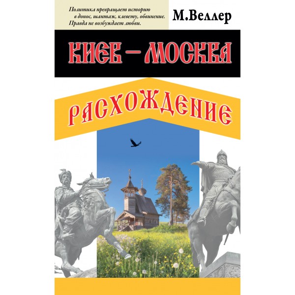 Киев - Москва. Расхождение. Михаил Веллер