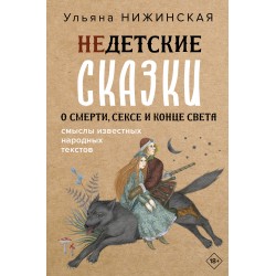Недетские сказки о смерти, сексе и конце света. Смыслы известных народных текстов
