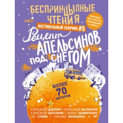 БеспринцЫпные чтения. Рецепт апельсинов под снегом