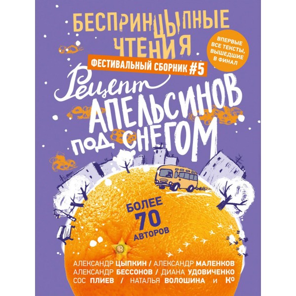 БеспринцЫпные чтения. Рецепт апельсинов под снегом. Александр Цыпкин, Александр Бессонов