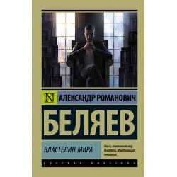 Властелин мира