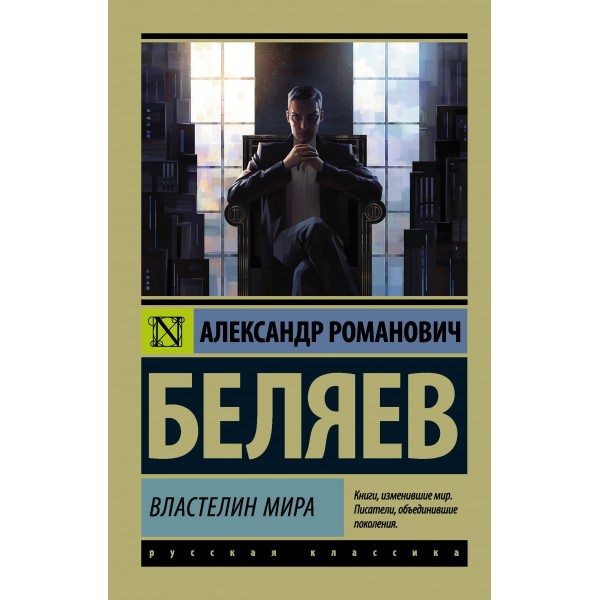 Властелин мира. Александр Беляев