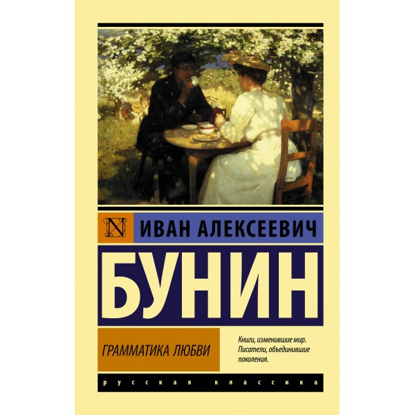 Грамматика любви. Иван Бунин