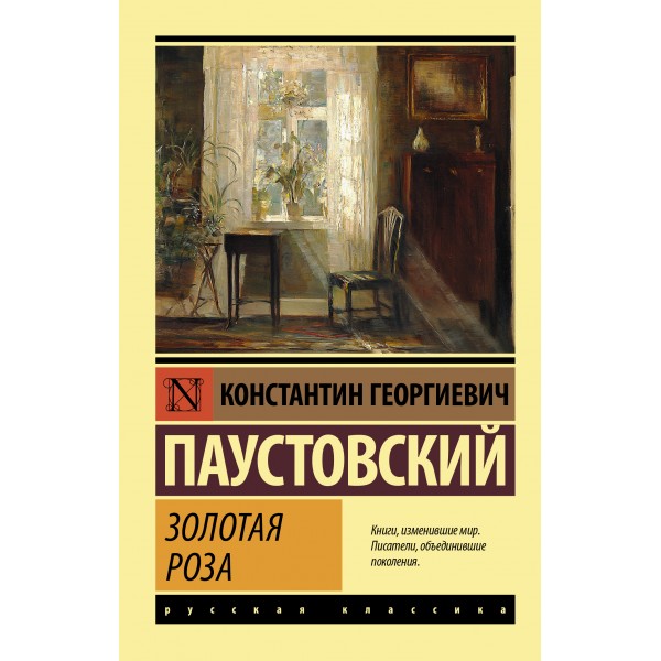 Золотая роза. Константин Паустовский