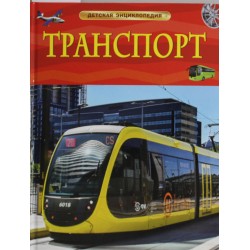 Транспорт. Детская энциклопедия