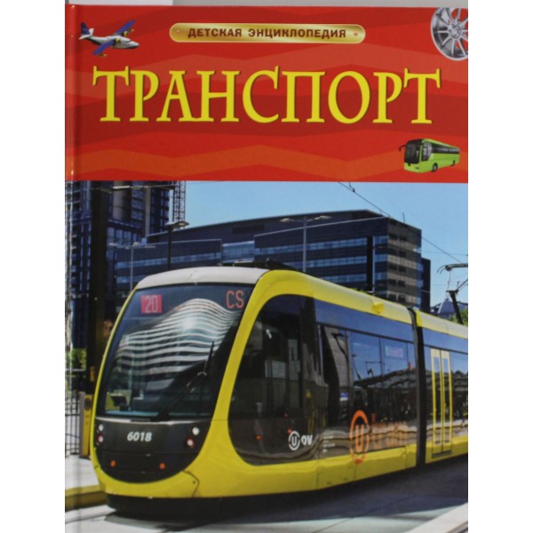 Транспорт. Детская энциклопедия. Гришечкин В. А.
