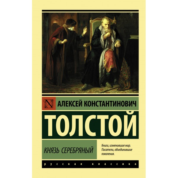 Князь Серебряный. Алексей Толстой