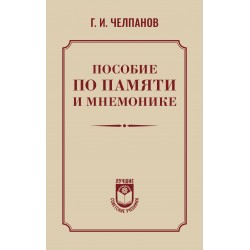 Пособие по памяти и мнемонике