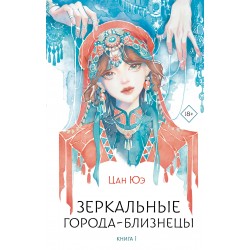 Зеркальные города-близнецы. Книга 1