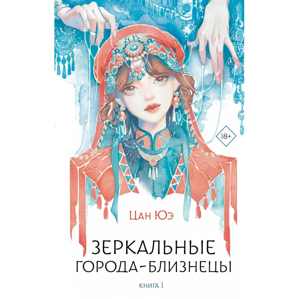 Зеркальные города-близнецы. Книга 1. Юэ Цан